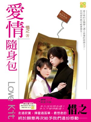 cover image of 愛情隨身包